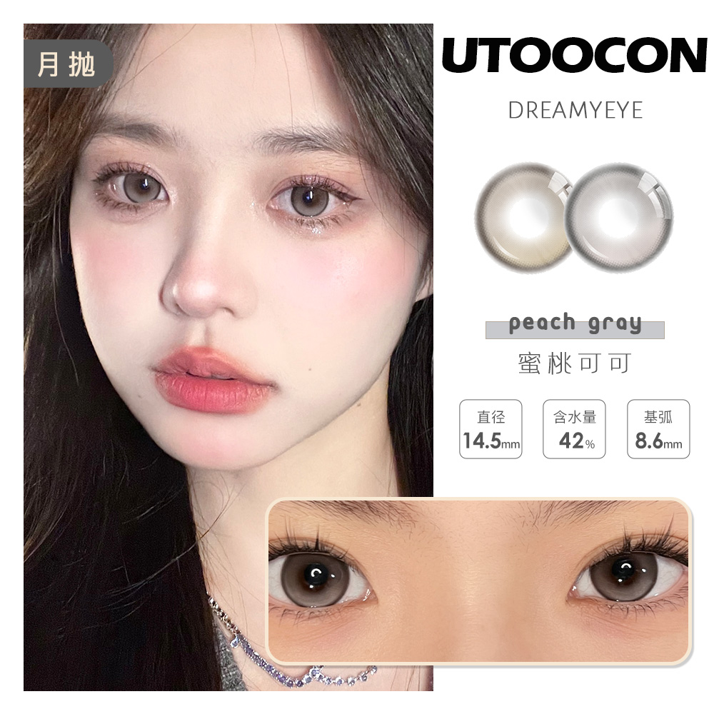 「3副均￥46」UTOOCON 月抛 | 蜜桃可可/半糖牛乳/小腮红/小卧蚕/贝果/蛋黄仔/小甜酒 网红爆款 共27款