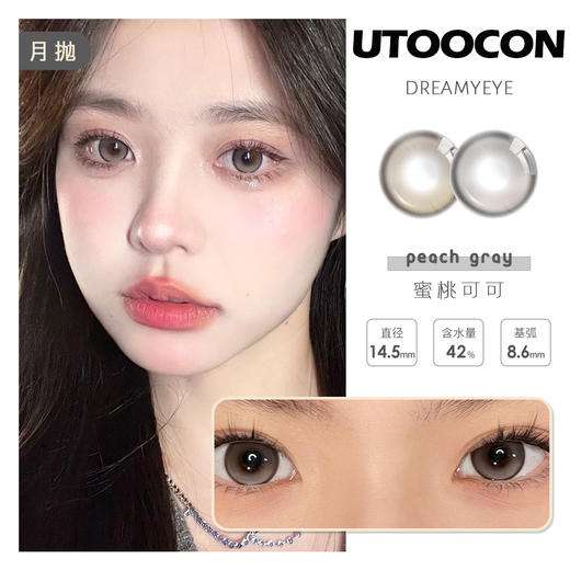 「3副均￥46」UTOOCON 月抛 | 蜜桃可可/半糖牛乳/小腮红/小卧蚕/贝果/蛋黄仔/小甜酒 网红爆款 共27款 商品图0