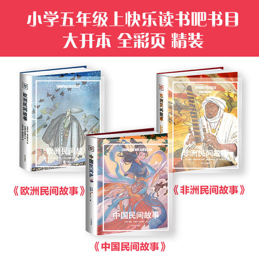 【精装 自带书皮】乐读民间故事系列：（民间故事+欧洲故事+非洲故事）大开本 全彩页  赠导读手册 商品图1