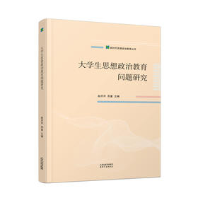大学生思想政治教育问题研究