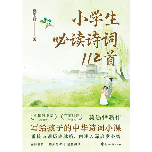 小学生必读诗词112首（莫砺锋教授，写给孩子的中华诗词小课） 商品图4