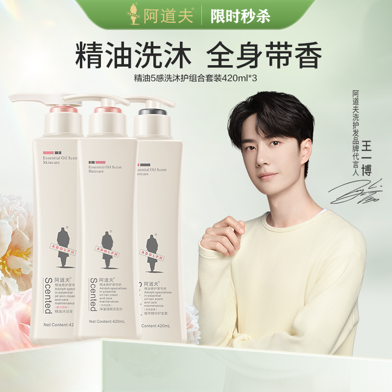 阿道夫精油香氛5感洗沐护套装1260ml (祛屑洗发水420ml+沐浴露420ml+护发素420ml)