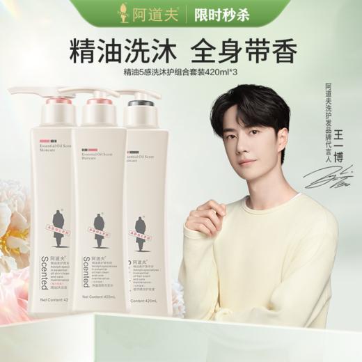阿道夫精油香氛5感洗沐护套装1260ml (祛屑洗发水420ml+沐浴露420ml+护发素420ml) 商品图0