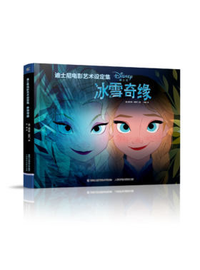 迪士尼电影艺术设定集 冰雪奇缘