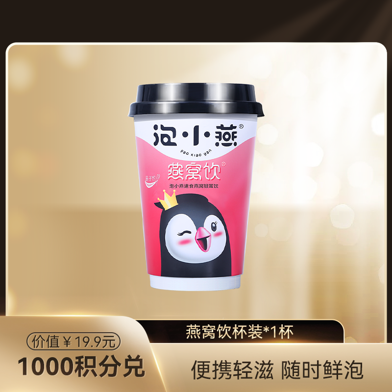 【积分兑换】泡小燕燕窝饮杯装