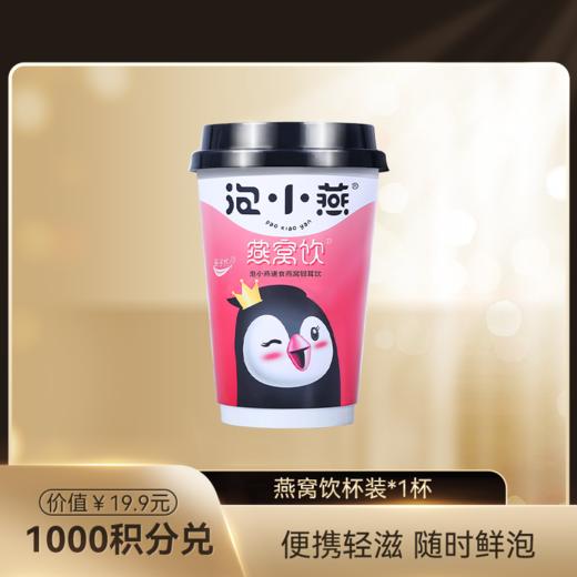 【积分兑换】泡小燕燕窝饮杯装 商品图0