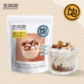 王饱饱榛子黑巧烘焙麦片350g谷物早餐代餐即食零食