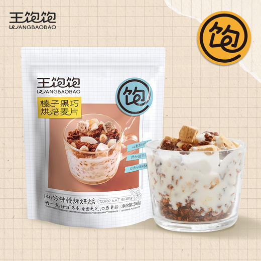 王饱饱榛子黑巧烘焙麦片350g谷物早餐代餐即食零食 商品图0