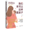 我们本可以这样爱孩子 商品缩略图0