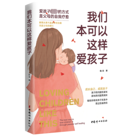 我们本可以这样爱孩子