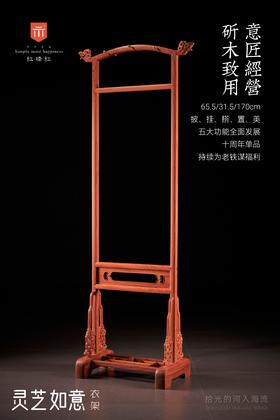 红桥红  家具严选  缅甸花梨（大果紫檀）【170灵芝如意 衣帽架】