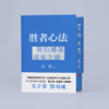 胜者心法 资治通鉴成事之道 商品缩略图1
