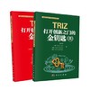 TRIZ：打开创新之门的金钥匙（套装共2册）孙永伟 商品缩略图0