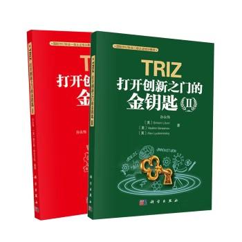 TRIZ：打开创新之门的金钥匙（套装共2册）孙永伟 商品图0
