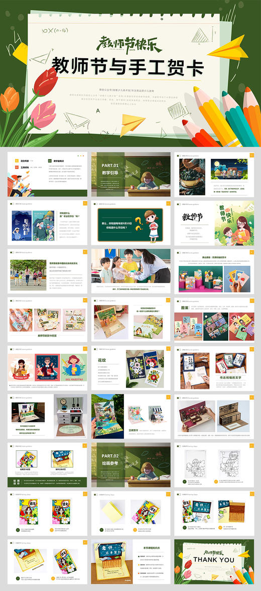 《九月特别的礼物:教师节的手工贺卡》手工/自动发货：下单后，点击手机短信中收到的链接，即可获取文件下载的链接；如有任何问题，可添加客服微信hm33268获得帮助。 商品图1