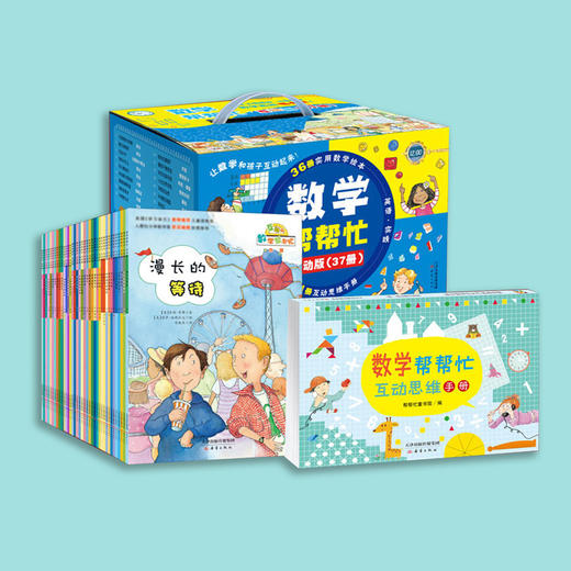 《数学帮帮忙·互动版》（全37册） 商品图1