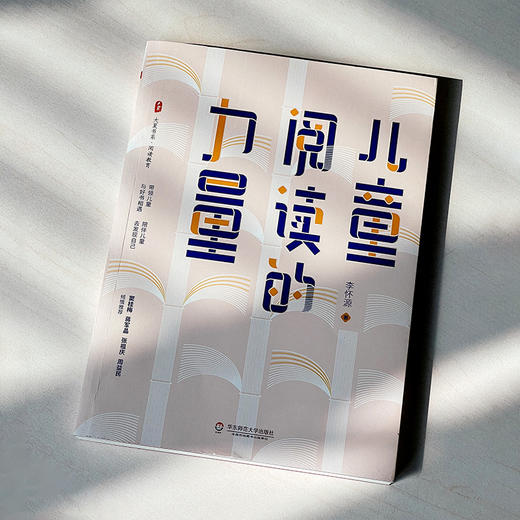 儿童阅读的力量 大夏书系 阅读教育 儿童阅读辅导 李怀源 商品图2