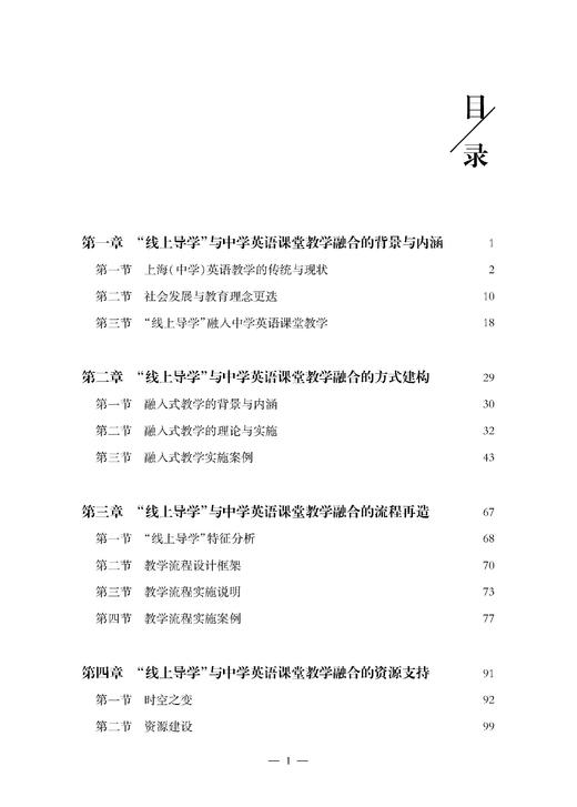 当传统教学邂逅线上设计：“线上导学”与中学英语课堂教学的融合 商品图1