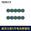 【货号03663】装机维修DIY威克士款5节18650电池镍片加青颗纸电池修理包配件电池配件 商品缩略图6