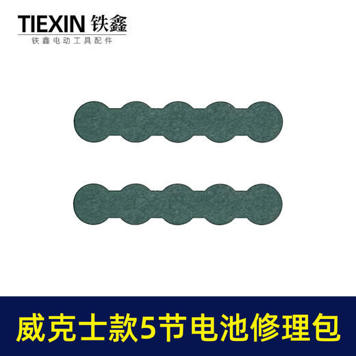 【货号03663】装机维修DIY威克士款5节18650电池镍片加青颗纸电池修理包配件电池配件 商品图6