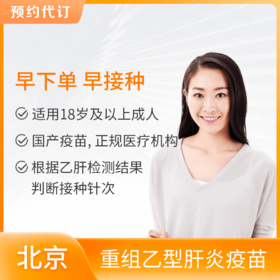【北京标准生命分院】重组乙型肝炎疫苗 适用18岁以上成年人接种
