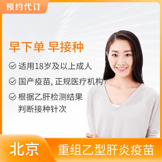 【北京标准生命分院】重组乙型肝炎疫苗 适用18岁以上成年人接种 商品图0