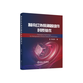制冷红外探测器组件封装技术/李建林 著