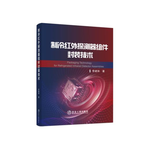 制冷红外探测器组件封装技术/李建林 著 商品图0