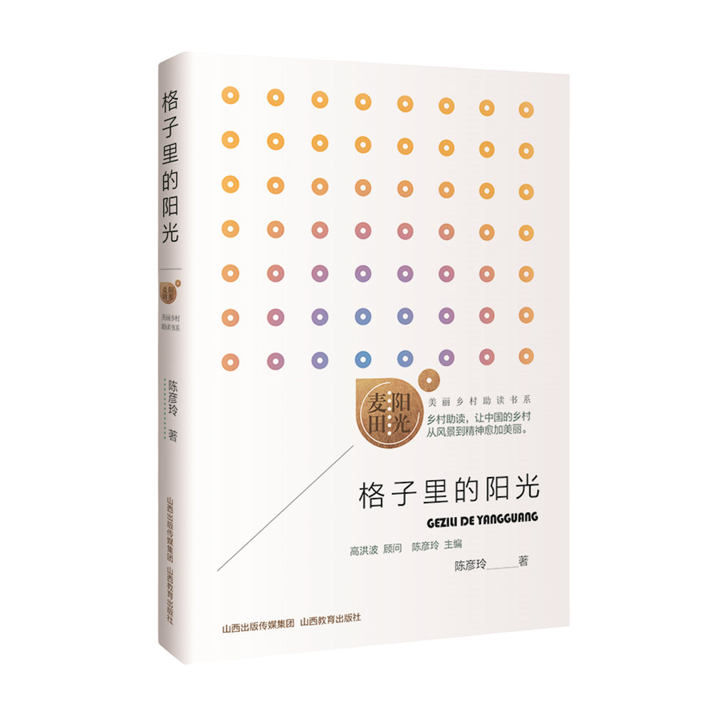 正版 阳光麦田第二季 格子里的阳光 陈彦玲著 中国当代散文集 山西教育出版社出版