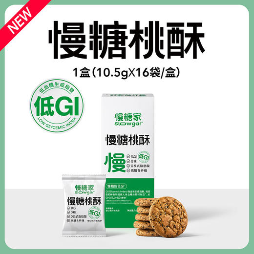 【1盒/3盒/5盒】慢糖低GI黑青稞桃酥~高膳食纤维!高蛋白质！A-3684（效期26-10） 商品图5