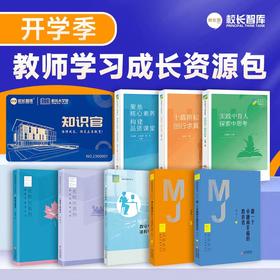 2023秋  开学季教师专业成长资源包  新时代教育丛书8本+校长大学堂“知识官”超值年卡   可视化实用工具包  提升学校发展品质 真实教学场景 课例分步解读