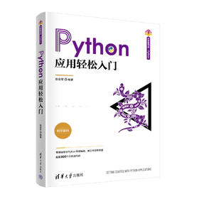 Python应用轻松入门