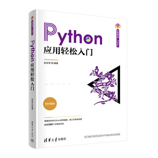 Python应用轻松入门 商品图0