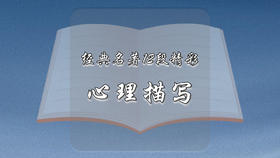 经典名著12段精彩心理描写