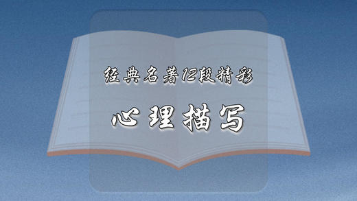 经典名著12段精彩心理描写 商品图0