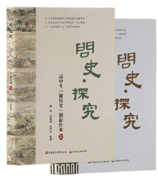 《问史·探究——高中生“做历史”创新作业》 商品图2