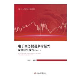 电子商务促进乡村振兴发展研究报告(2021) 