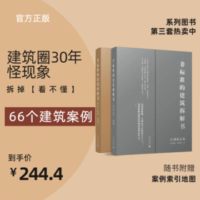 非标准的建筑拆解书（江湖救急篇+对症下药篇）【共两册】