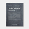 孟建民、刘杨洋、李晓宇签名版《人与建筑的异化》 商品缩略图0