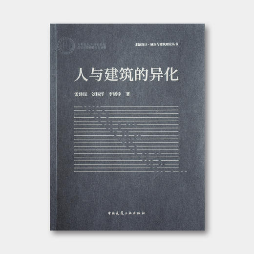 孟建民、刘杨洋、李晓宇签名版《人与建筑的异化》 商品图0