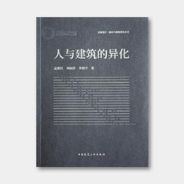 孟建民、刘杨洋、李晓宇签名版《人与建筑的异化》
