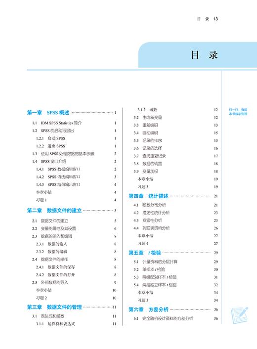 SPSS统计分析教程 新世纪第三版 刘仁权 全国中医药行业高等教育十四五规划教材 供中医院校各专业 中国中医药出版社9787513282550 商品图3