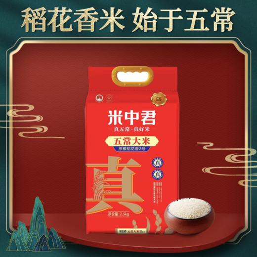2.5kg/5kg/10kg米中君原粮稻花香2号真好米 商品图0
