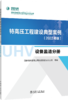特高压工程建设典型案例（2022年版）  设备监造分册 商品缩略图0