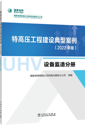 特高压工程建设典型案例（2022年版）  设备监造分册