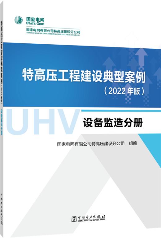 特高压工程建设典型案例（2022年版）  设备监造分册 商品图0