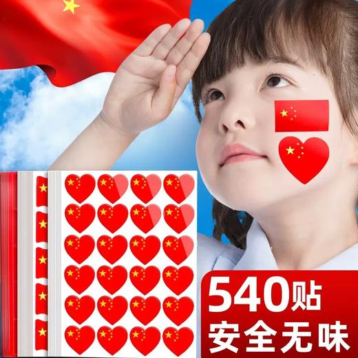 【国旗贴纸】爱心中国五星红旗贴纸  儿童国旗脸贴喜庆  国庆爱国贴 商品图0