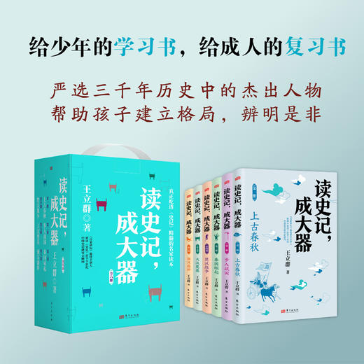 《读史记，成大器》（全6册）| 王立群读《史记》少儿版 真正吃透《史记》精髓的名家读本 商品图1