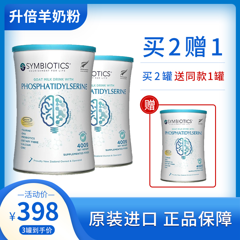 【新西兰进口】升倍磷脂酰丝氨酸羊乳粉（调制乳粉）400g/罐*3罐套装（买2罐送1罐）
