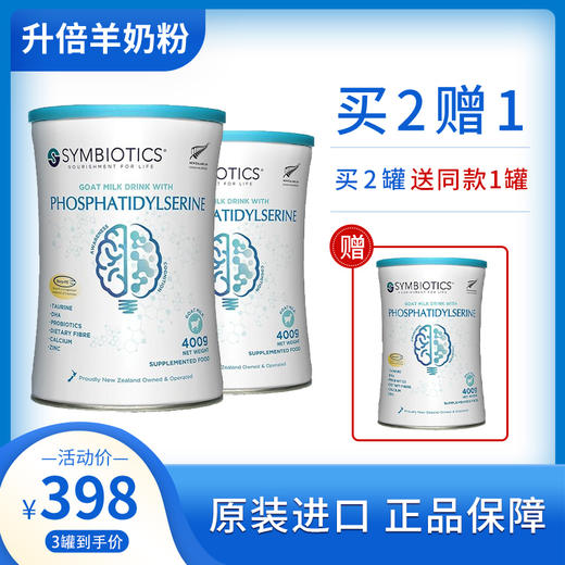 【新西兰进口】升倍磷脂酰丝氨酸羊乳粉（调制乳粉）400g/罐*3罐套装（买2罐送1罐） 商品图0